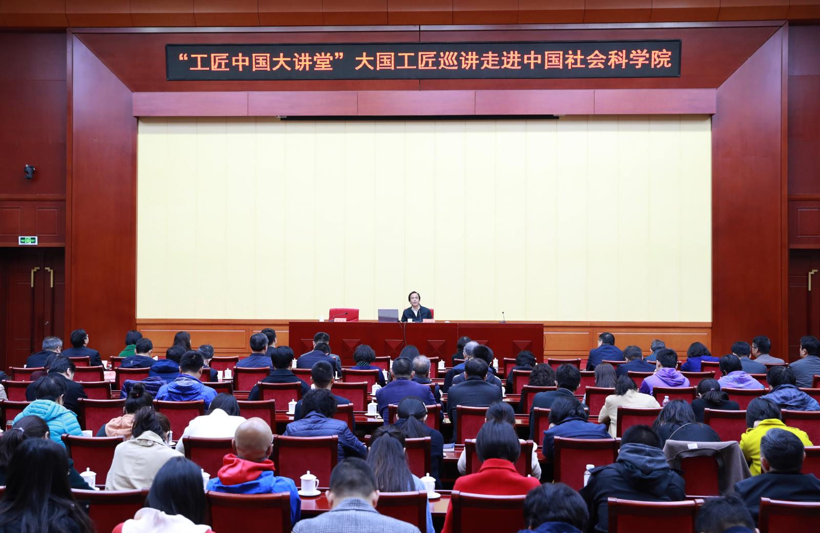 第二期“工匠中国大讲堂”大国工匠巡讲走进中国社会科学院