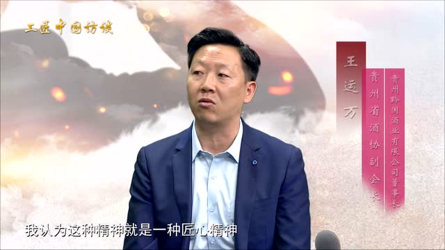 工匠中国访谈：贵州黔国酒业王运万 守住匠心 做好匠人