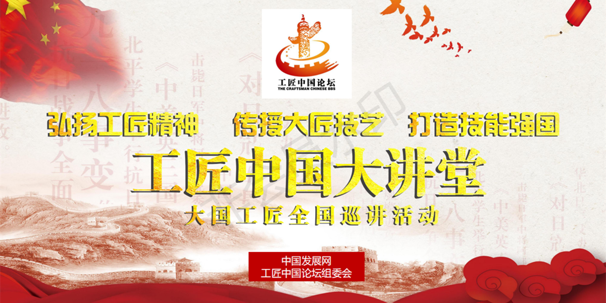 《工匠中国大讲堂》大国工匠全国巡讲活动
