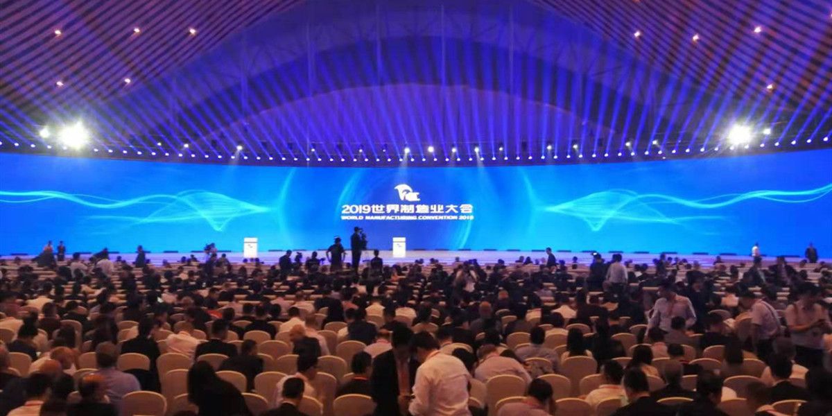 中国制造 全球机遇——2019世界制造业大会上的国际共鸣