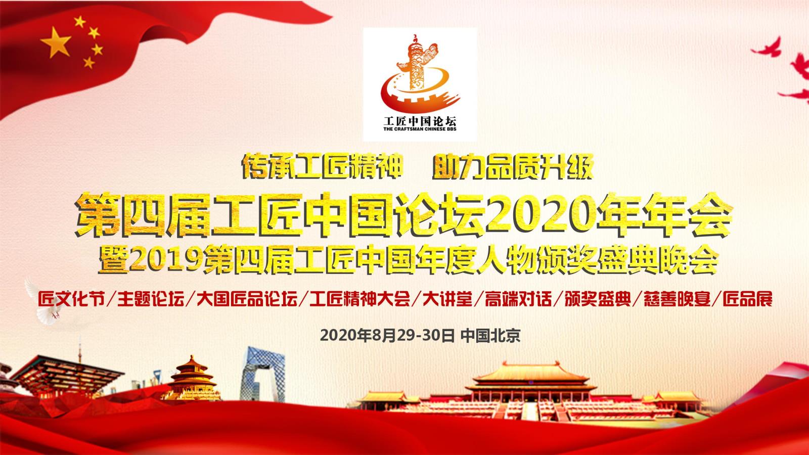 第四届工匠中国论坛2020年年会将于8月在京召开