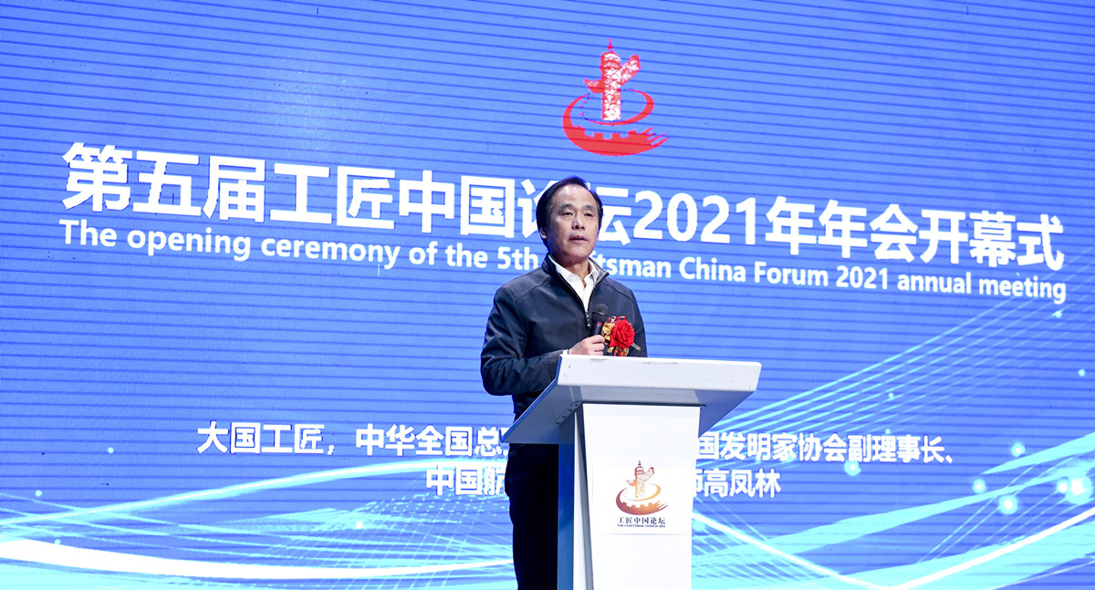 第五届工匠中国论坛2021年年会在北京召开