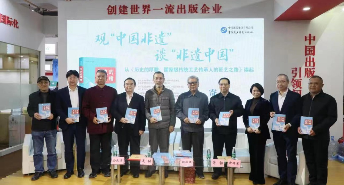 匠学会常务副会长方鸿琴著作的《历史的厚赠：国家级传统工艺传承人的匠艺之路》新书发布会在京举行