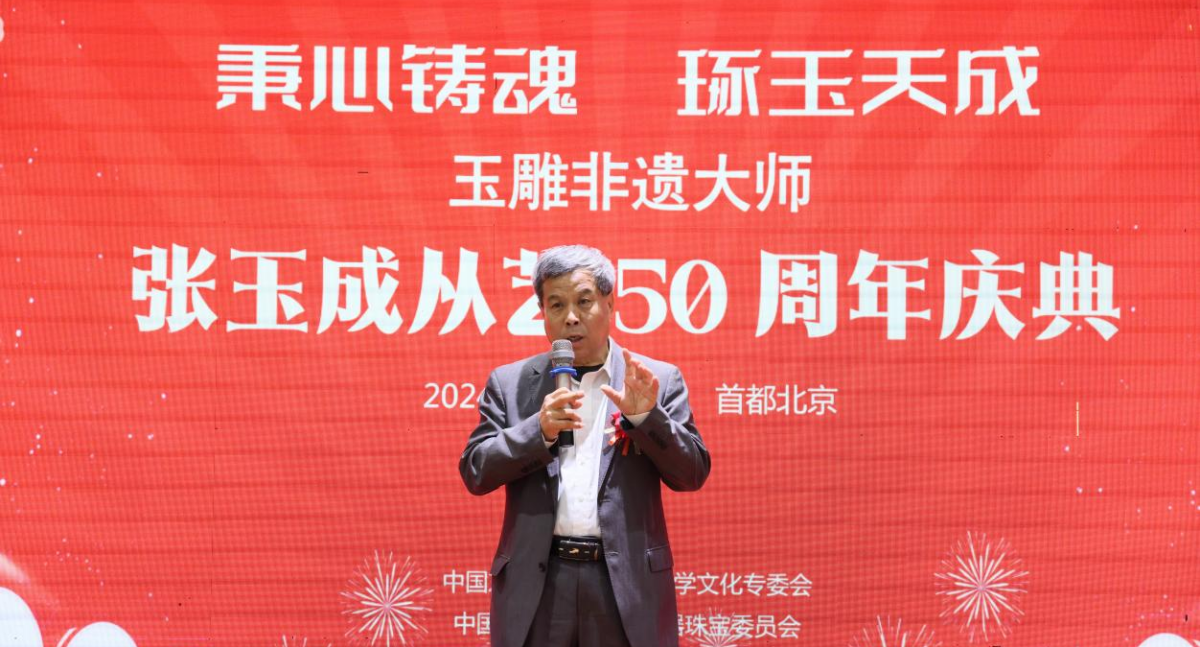 玉雕非遗大师张玉成从艺五十周年庆典在京举行